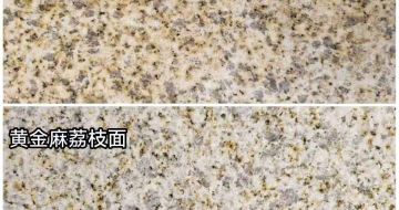 荆州 黄金麻光面，荔枝面